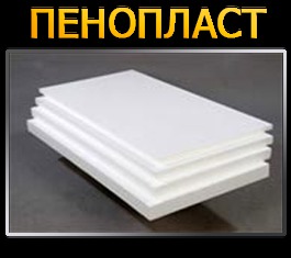 Пенопласт
