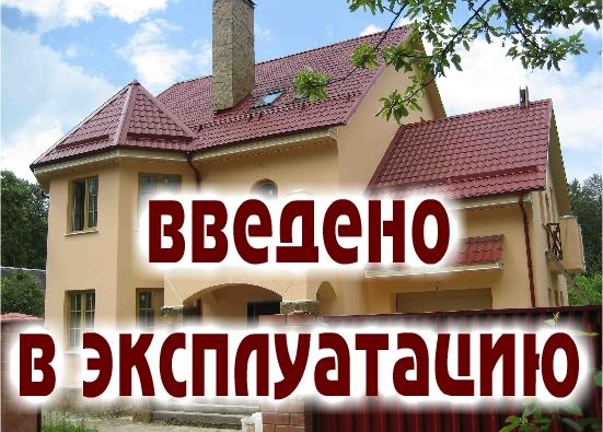 Ввод в эксплуатацию