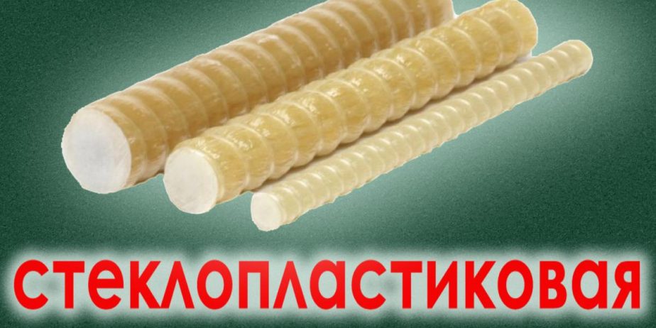 стеклопластиковая арматура Ø6мм