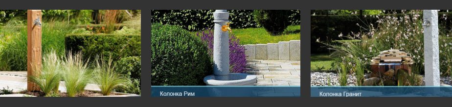Водораздаточный кран, или “колонка”