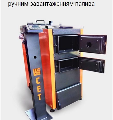 Твердотопливный котел СЕТ 25 Р с ручной загрузкой топлива
