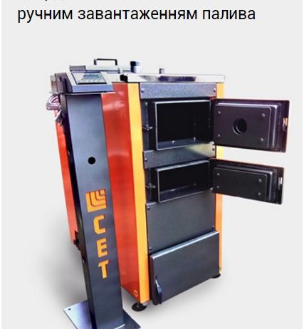 Твердотопливный котел СЕТ 40 Р с ручной загрузкой топлива