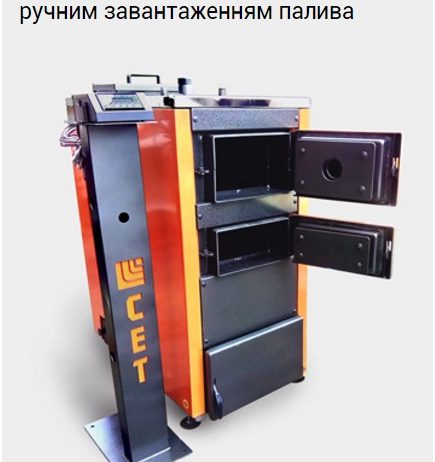 Твердотопливный котел СЕТ 50 Р с ручной загрузкой топлива