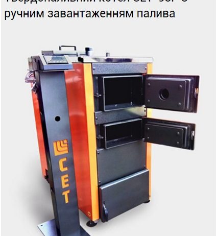 Твердотопливный котел СЕТ 98 Р с ручной загрузкой топлива