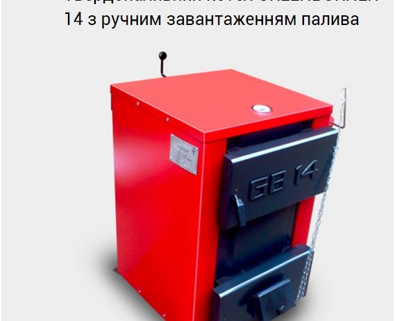 Твердотопливный универсальный котел Гринбернер GB 14 с ручной загрузкой топлива