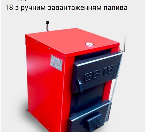 Твердотопливный универсальный котел Гринбернер GB 18 с ручной загрузкой топлива