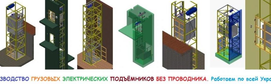 ПОДЪЁМНИКИ ГРУЗОВЫЕ (ЛИФТЫ) ПОД ЗАКАЗ. г. Харьков