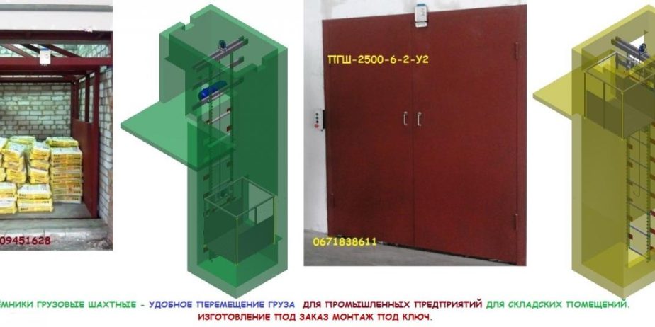 Лифт (подъёмник) грузовой грузоподъёмностью 2500 кг. Установка электрического подъёмника в готовую кирпичную шахту. Монтаж под ключ.