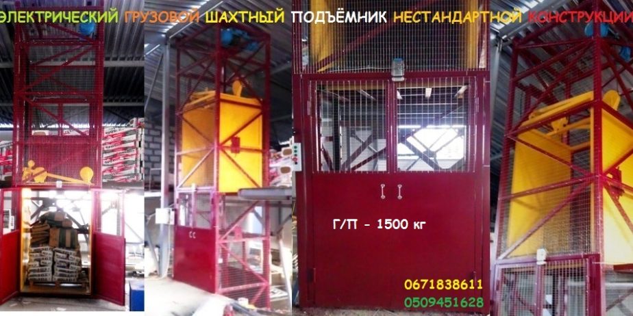 Подъёмник (лифт) в металлической несущей шахте грузоподъёмностью 1,5 тонна. Консольный подъёмник в металлокаркасной шахте. Изготовление под заказ. Монтаж под ключ.