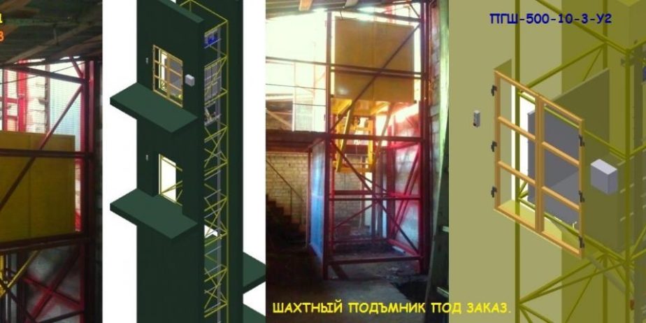 ШАХТНЫЙ ПОДЪЁМНИК г. Харьков.
