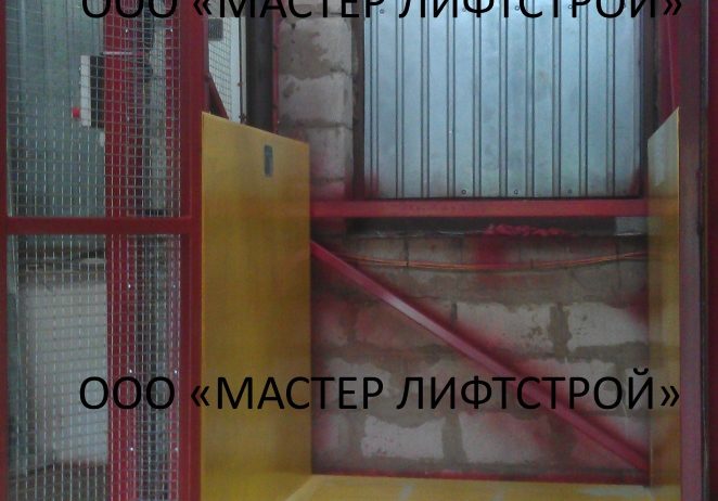 Подъемник грузовой шахтный ,установка внутри здания.