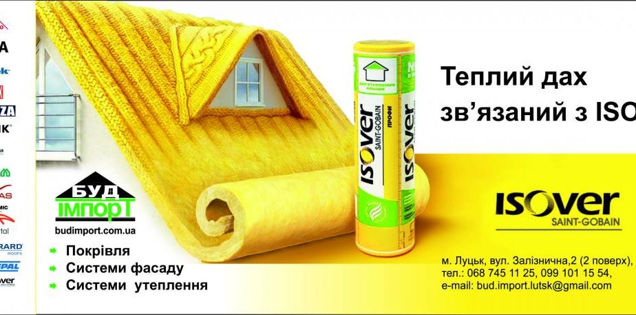 Мінвата,Скловата,Мінеральна вата Isover/Буд Імпорт.Луцьк,Волинь,Рівне.