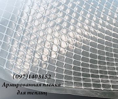 Армированная пленка для теплиц 400 мкм