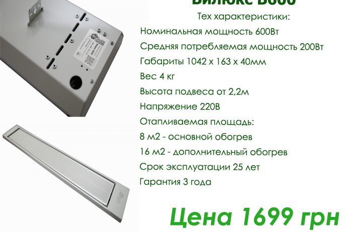 Обогреватели Билюкс