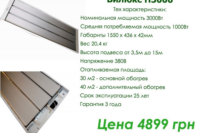 Промышленные обогреватели Билюкс