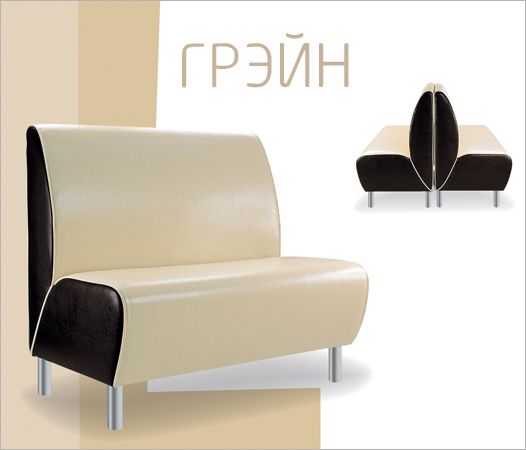 Диваны для кафе, бара, ресторана Грейн