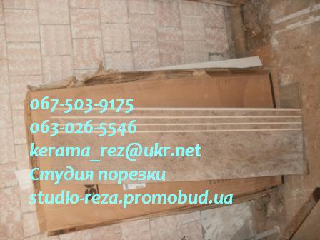 Резка плитки Ступень керамогранитная (3 антискользящих полосы) – 120 см.Киев