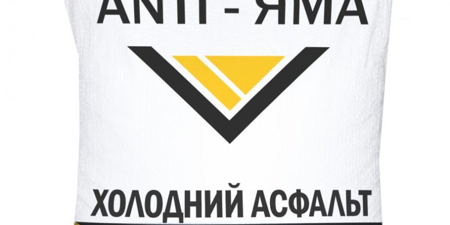 Холодный асфальт «ANTI-ЯМА»