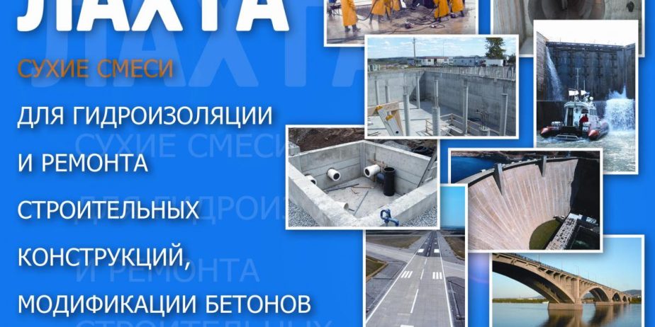 Проникающая гидроизоляция Лахта Кривой Рог