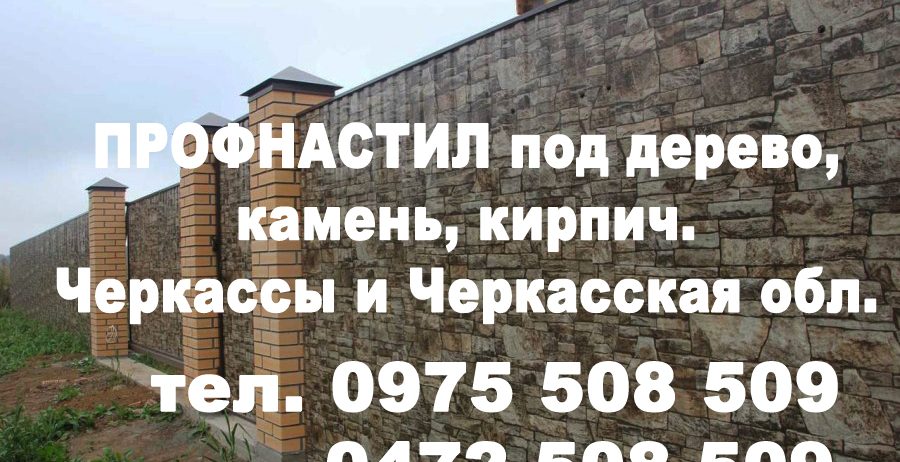 Профнастил под дерево, камень, кирпич для забора Черкассы “Буд-Альянс Украина”