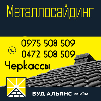 Металлосайдинг. Металлический сайдинг. Блок-хаус. Черкассы “Буд-Альянс Украина”