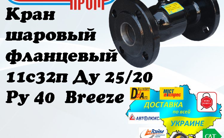 Кран 11с32п шаровый фланцевый стальной Ду 25/20