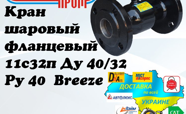 Кран 11с32п шаровый фланцевый стальной Ду 40/32