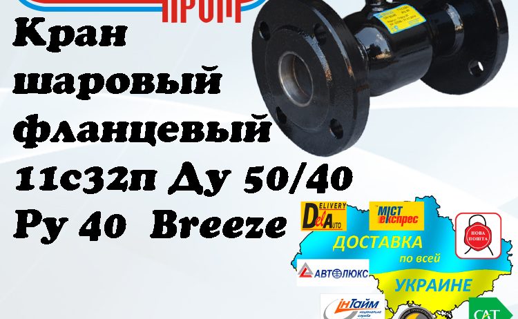 Кран 11с32п шаровый фланцевый стальной Ду 50/40