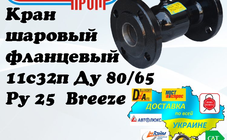 Кран 11с32п шаровый фланцевый стальной Ду 80/65