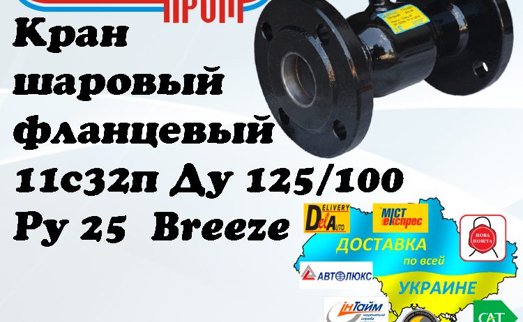 Кран 11с32п шаровый фланцевый стальной Ду 125/100