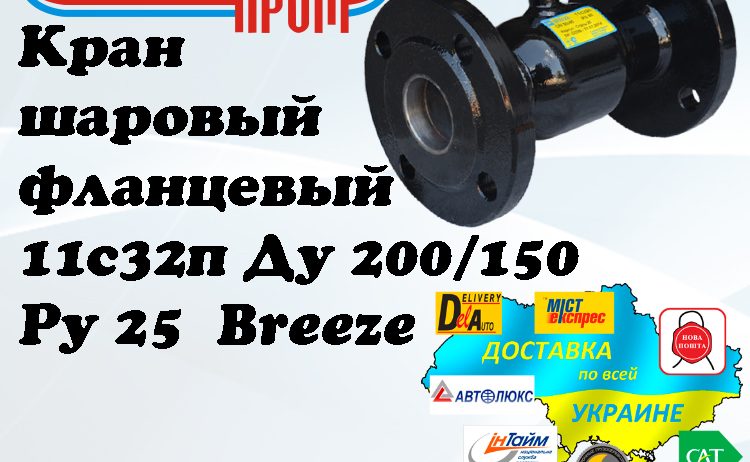 Кран 11с32п шаровый фланцевый стальной Ду 200/150