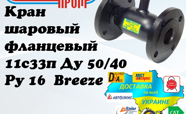 Кран 11с33п шаровый фланцевый стальной Ду 50/40