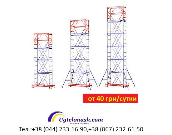 Вышки-туры – аренда и продажа, Киев