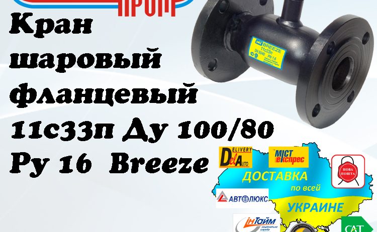 Кран 11с33п шаровый фланцевый стальной Ду 100/80