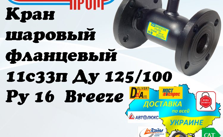 Кран 11с33п шаровый фланцевый стальной Ду 125/100