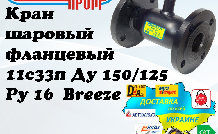 Кран 11с33п шаровый фланцевый стальной Ду 150/125