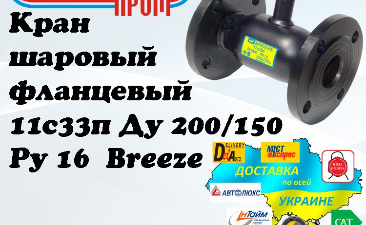 Кран 11с33п шаровый фланцевый стальной Ду 200/150