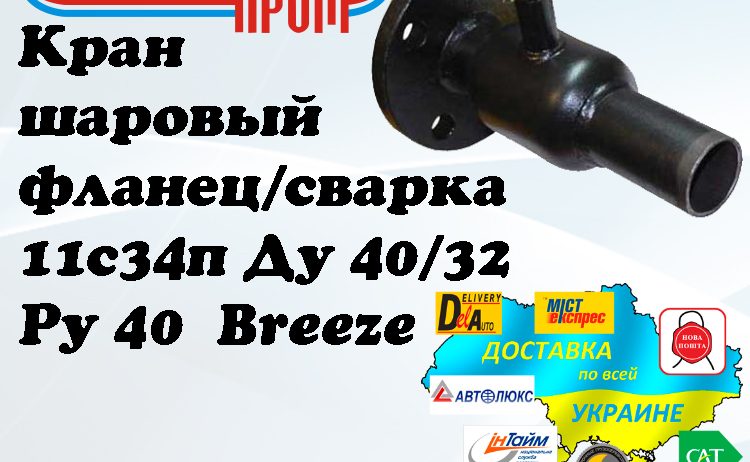 Кран 11с34п шаровый фланец/сварка стальной Ду 40/32