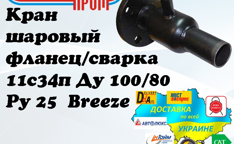 Кран 11с34п шаровый фланец/сварка стальной Ду 100/80