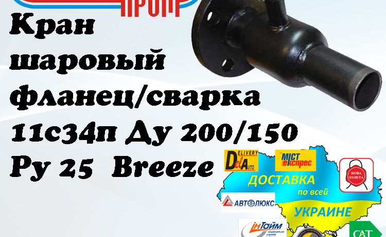 Кран 11с34п шаровый фланец/сварка стальной Ду 200/150