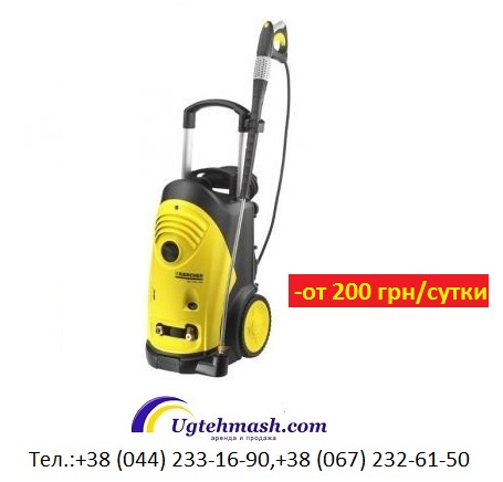 Мойки Karcher – аренда и продажа, Киев