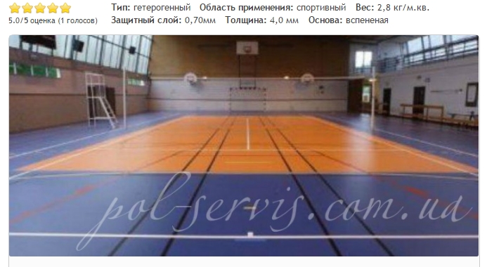 Спортивный пол Tarkett, Grabo, Forbo