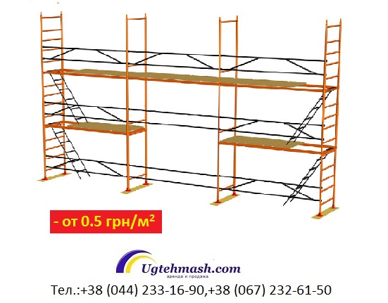 Леса строительные рамные – аренда и продажа, Киев