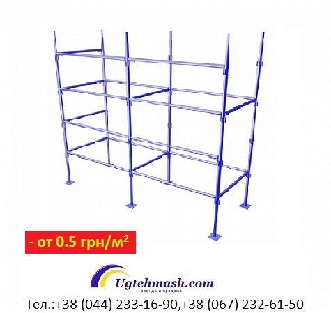 Ригельные леса – аренда и продажа, Киев
