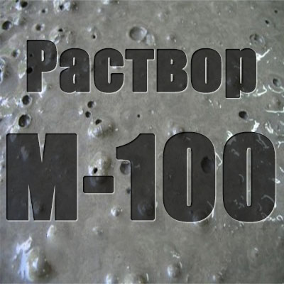 РАСТВОР ЦЕМЕНТНЫЙ М-100