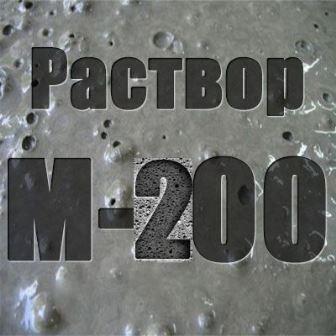 РАСТВОР ЦЕМЕНТНЫЙ М-200