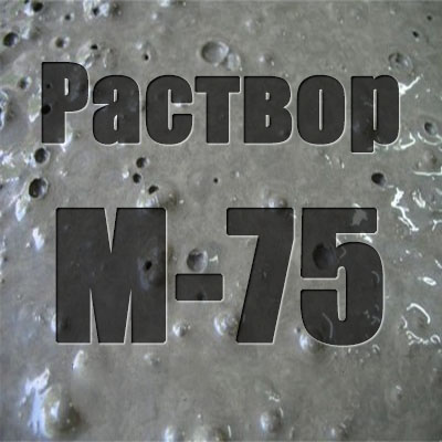 РАСТВОР ЦЕМЕНТНЫЙ М-75