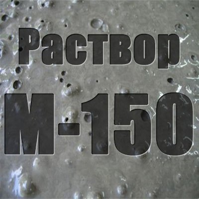 Строительный раствор М-150