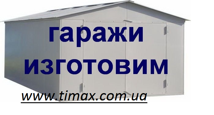 Гараж металлический сборной, производств, разных параметров.