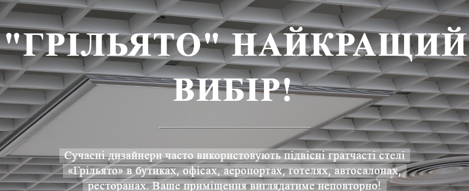 Грильято потолки. Производство и продажа потолков!